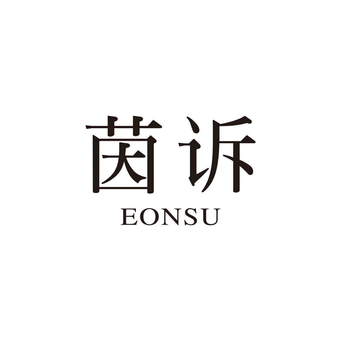 茵诉 EONSU