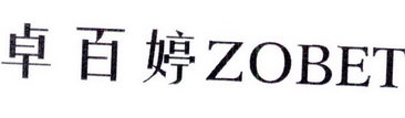 卓百婷 ZOBET