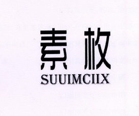 素枚 SUUIMCIIX