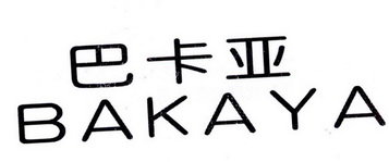巴卡亚