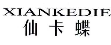 仙卡蝶 XIANKEDIE