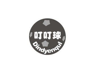 叮叮球 DINDYENQUL