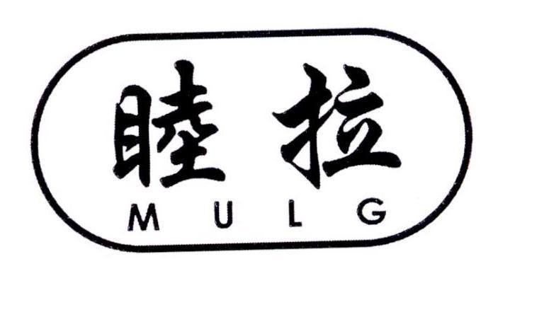 睦拉 MULG