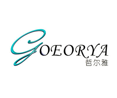 哲尔雅 GOEORYA