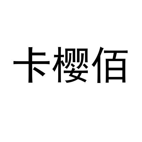 卡樱佰