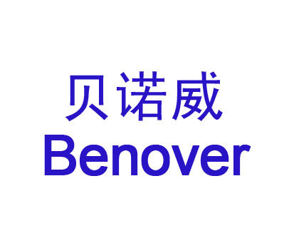 贝诺威;BENOVER