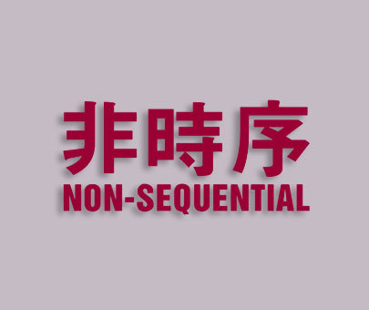 非时序 NON-SEQUENTIAL