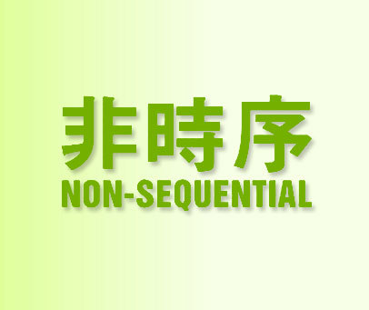 非时序 NON-SEQUENTIAL