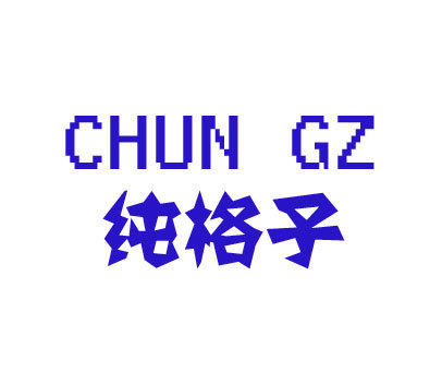 纯格子 CHUN G Z