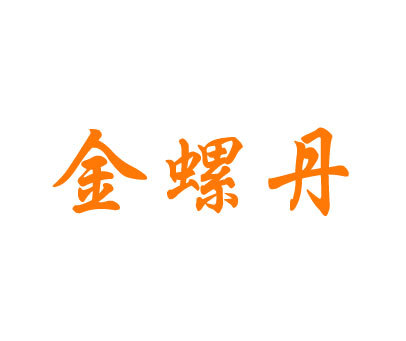 金螺丹