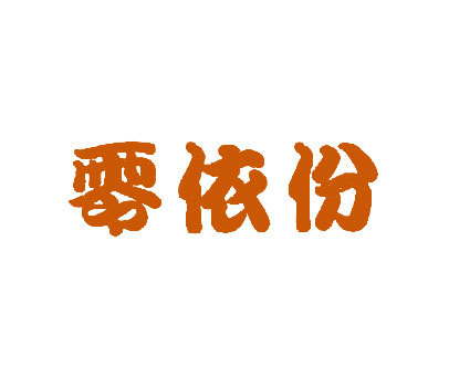 零依份