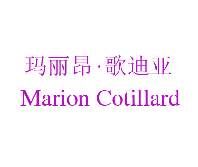 玛丽昂·歌迪亚 MARION COTILLARD