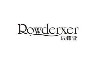 绒蝶萱 ROWDERXER