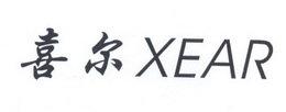 喜尔 XEAR