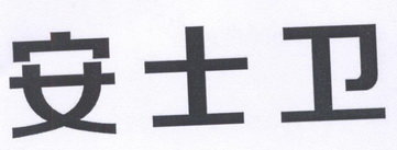 安士卫