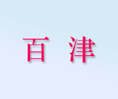 百津