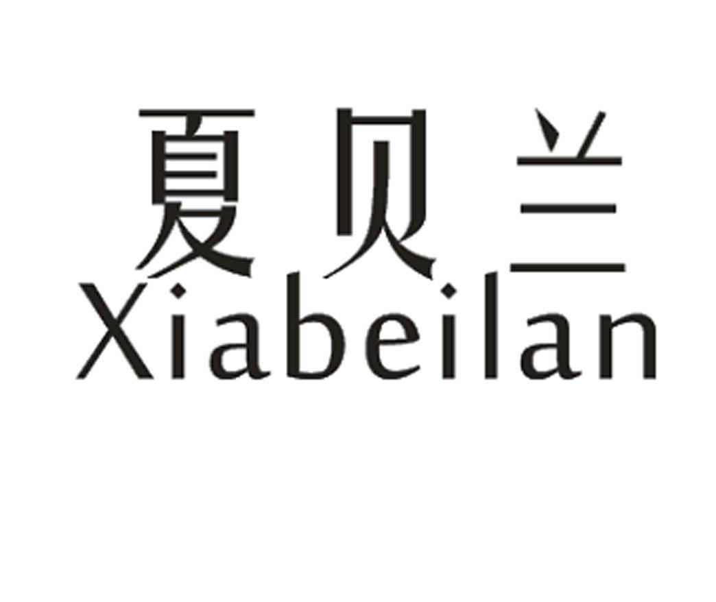 夏贝兰