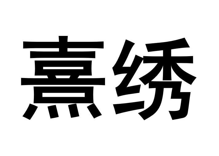 熹绣