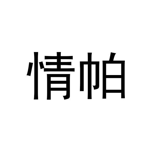 情帕
