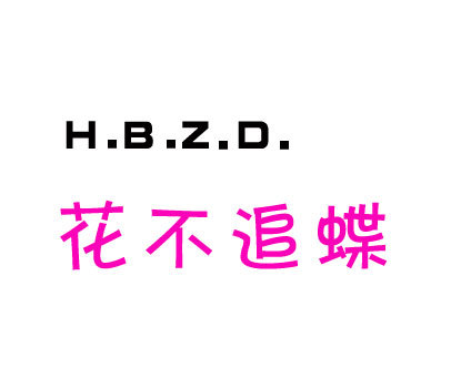 花不追蝶;H.B.Z.D