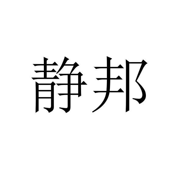 静邦