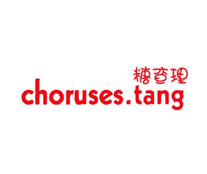 糖查理 CHORUSES.TANG