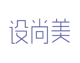 设尚美