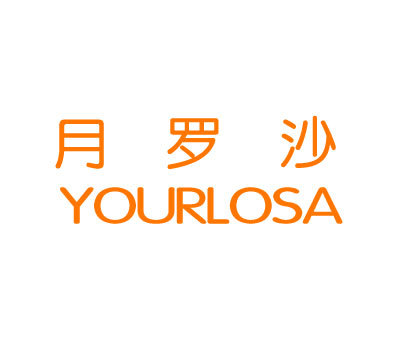 月罗沙 YOURLOSA