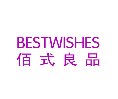 佰式良品 BESTWISHES