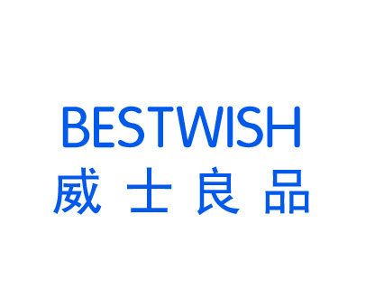 威士良品 BESTWISH