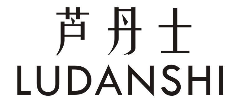 芦丹士
