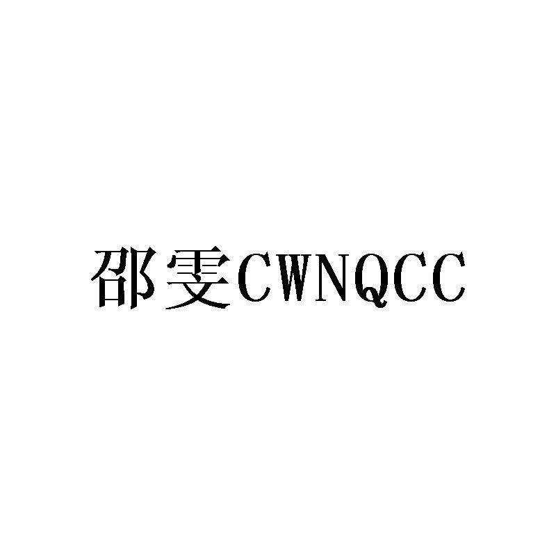 邵雯 CWNQCC