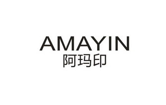 阿玛印