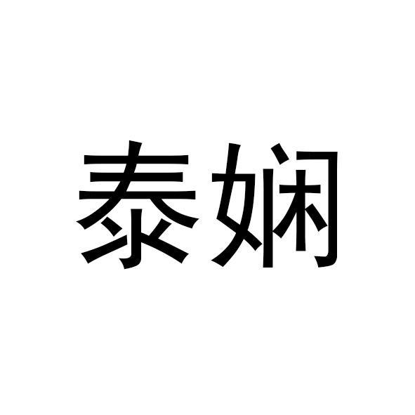 泰娴