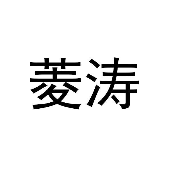 菱涛
