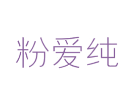 粉爱纯