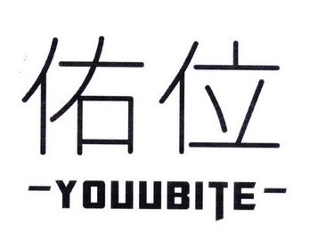 佑位 YOUUBITE