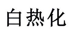 白热化