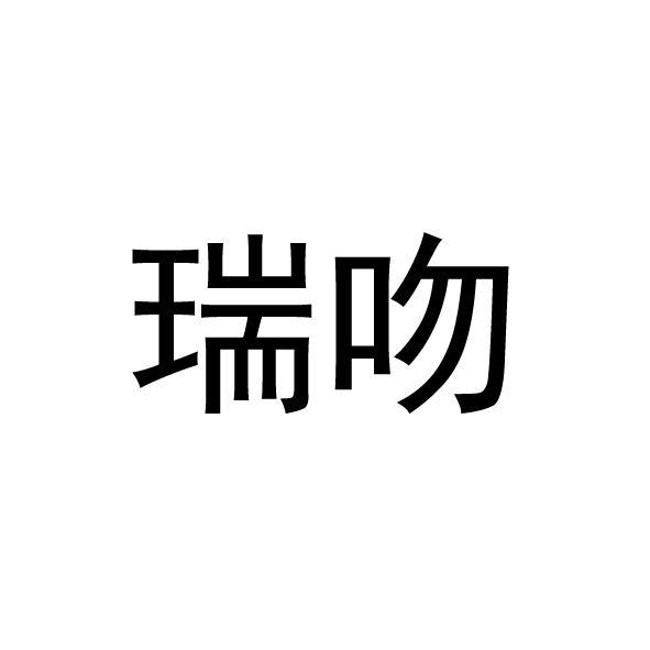 瑞吻