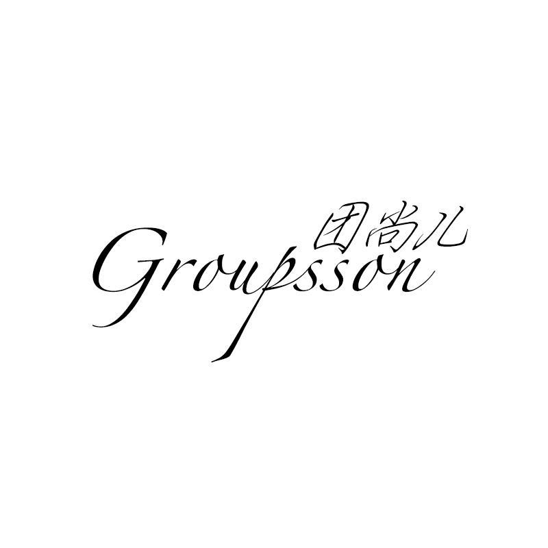 团尚儿 GROUPSSON