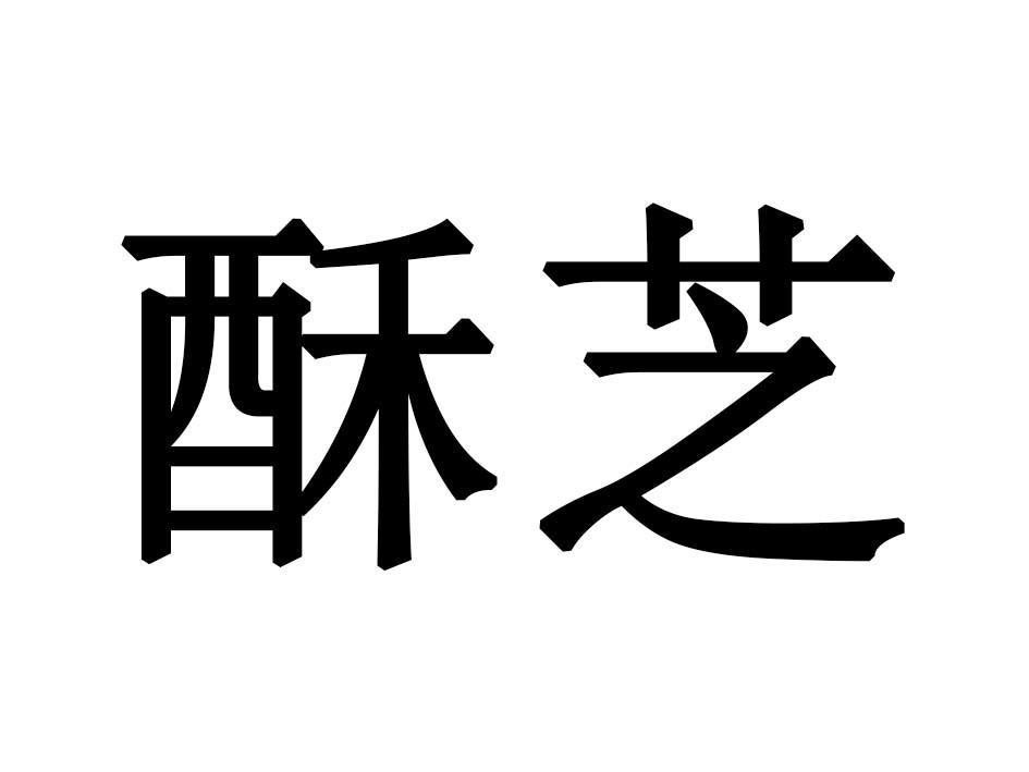 陈信