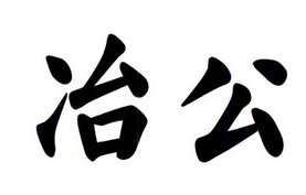 冶公