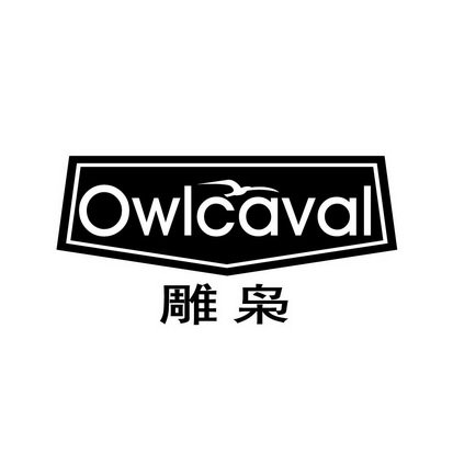 雕枭 OWLCAVAL