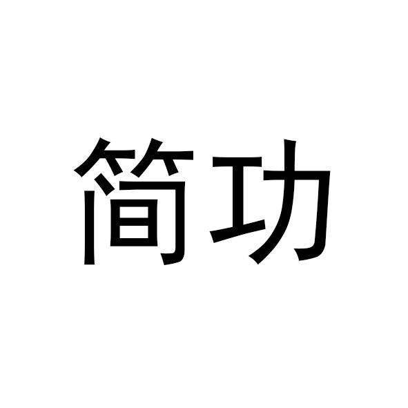 简功