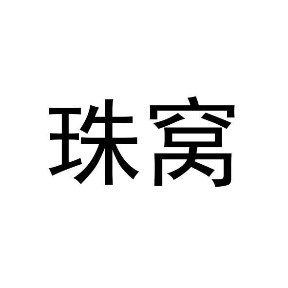 珠窝