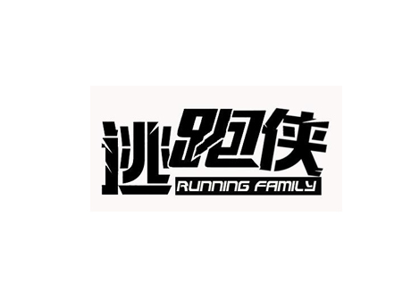 逃跑侠 RUNNING FAMILY