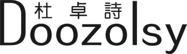 杜卓诗 DOOZOLSY