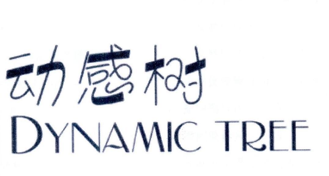 动感树  DYNAMIC TREE