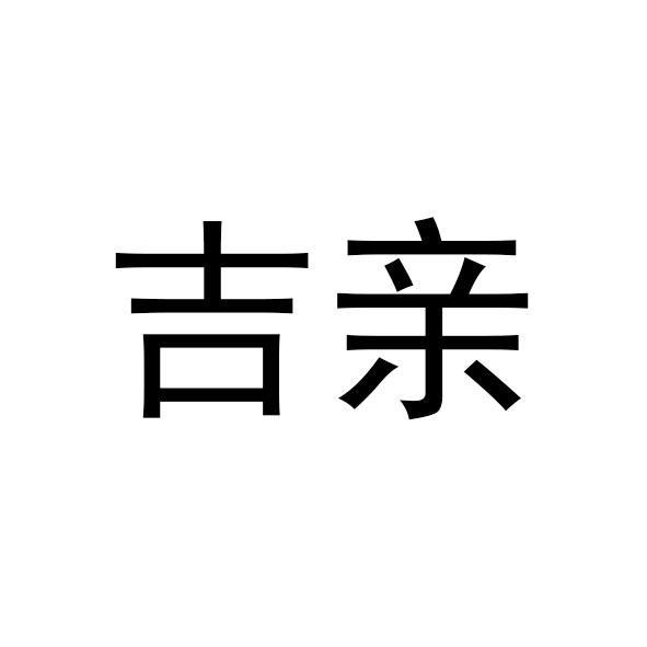 吉亲