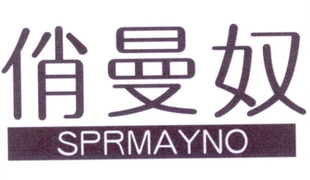 俏曼奴 SPRMAYNO